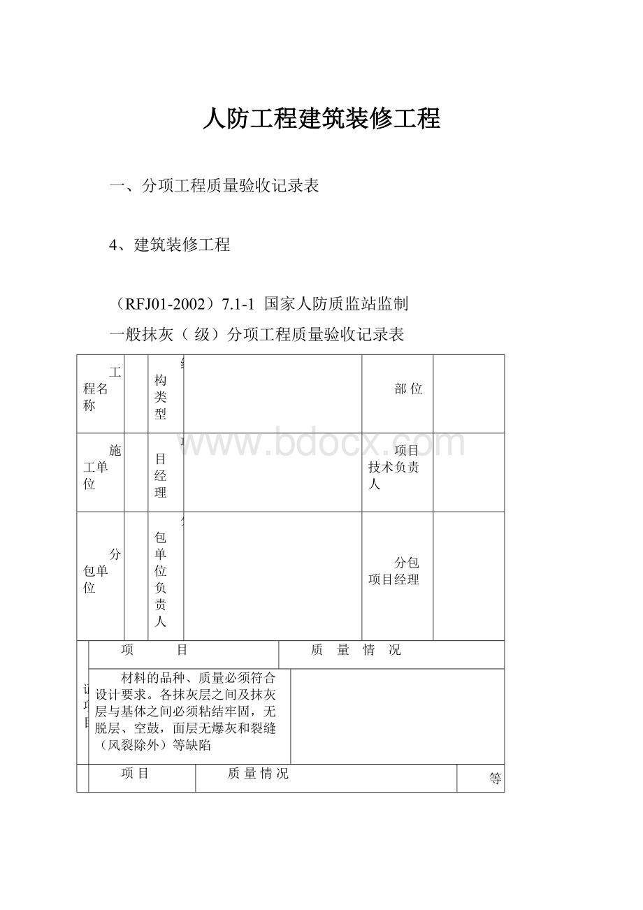 人防工程建筑装修工程.docx_第1页