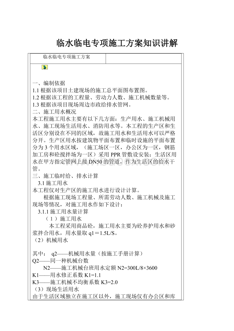 临水临电专项施工方案知识讲解.docx_第1页