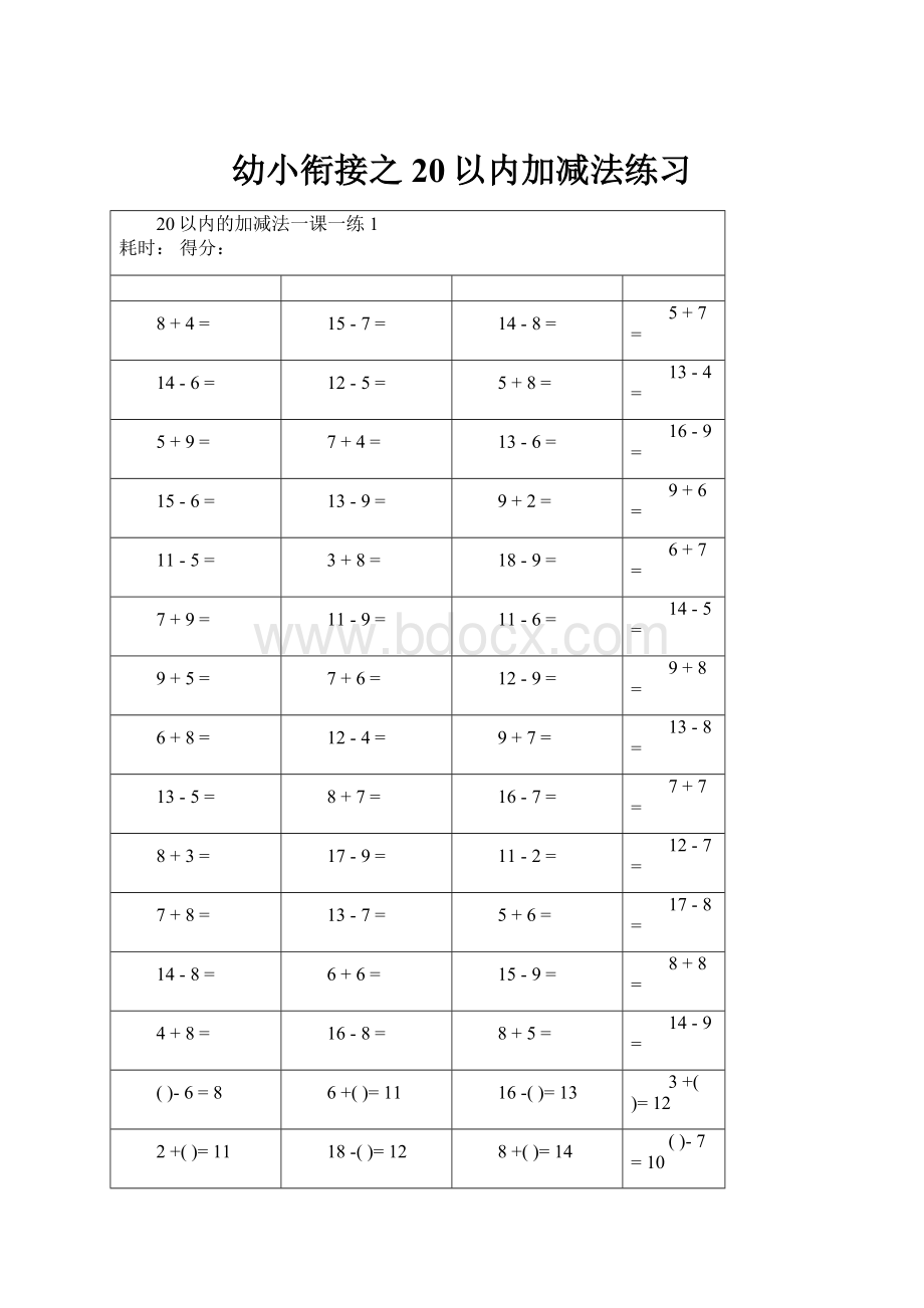 幼小衔接之20以内加减法练习Word格式.docx