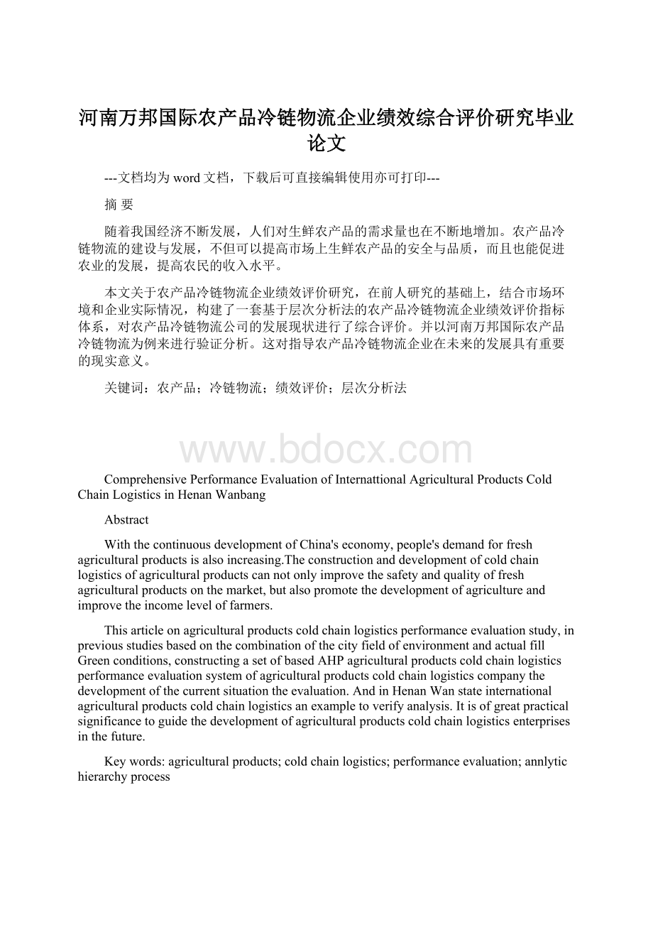 河南万邦国际农产品冷链物流企业绩效综合评价研究毕业论文.docx_第1页