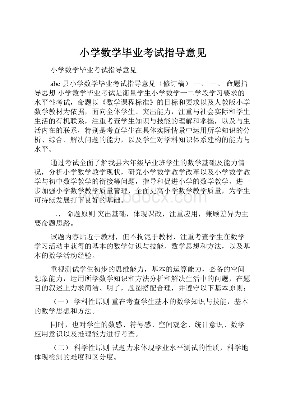 小学数学毕业考试指导意见.docx