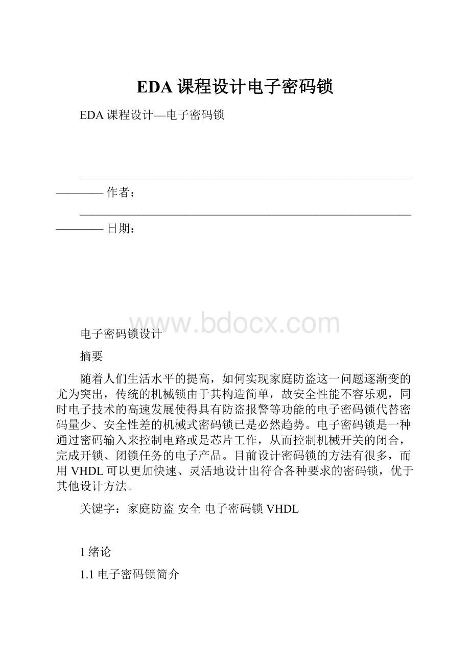 EDA课程设计电子密码锁Word文件下载.docx