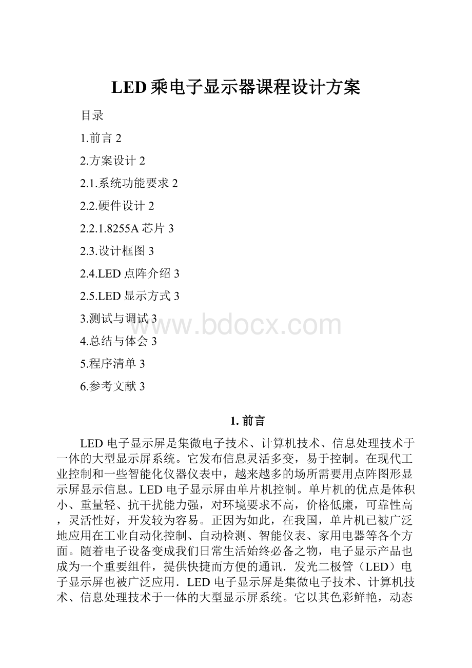 LED乘电子显示器课程设计方案Word格式文档下载.docx