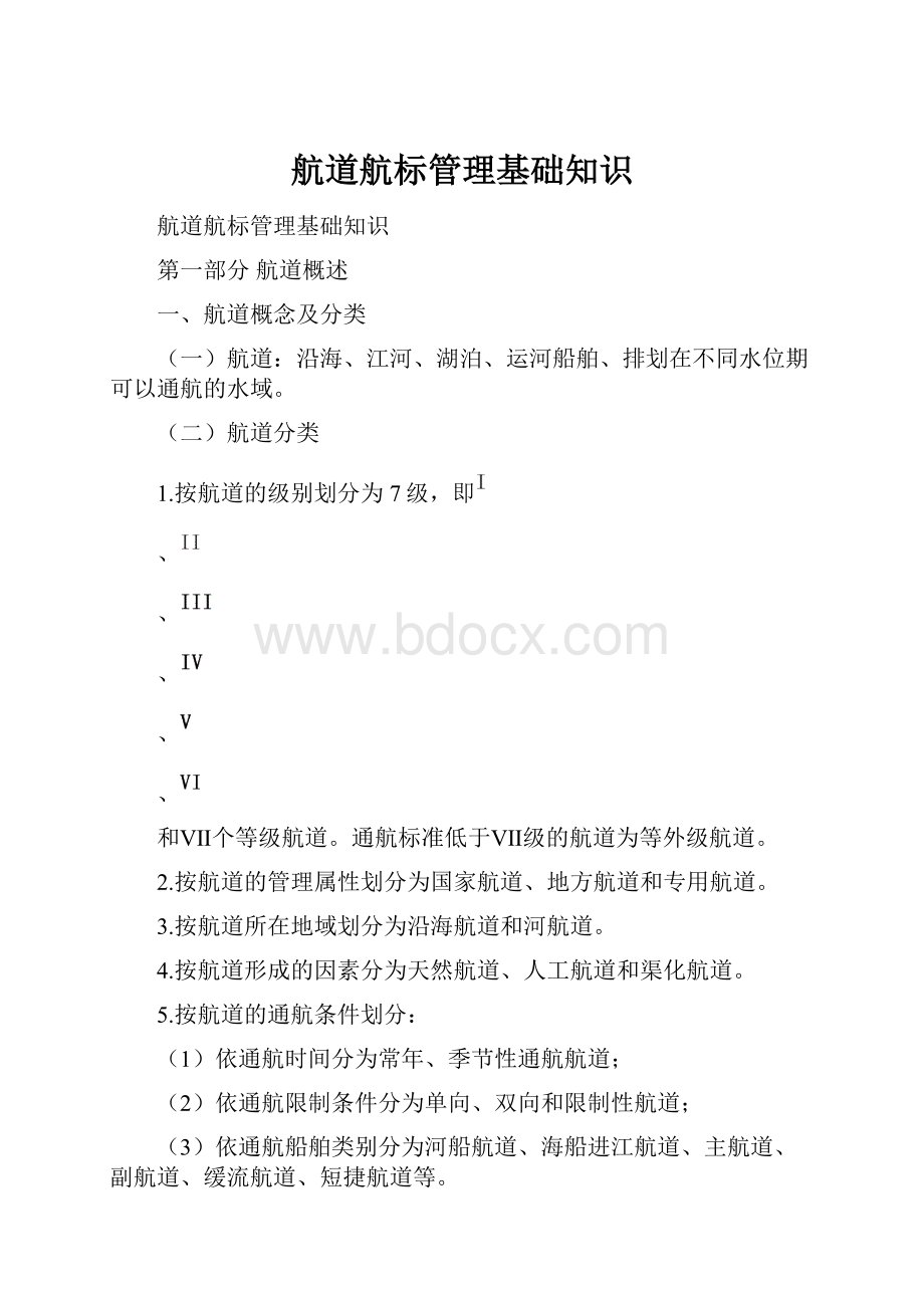 航道航标管理基础知识文档格式.docx