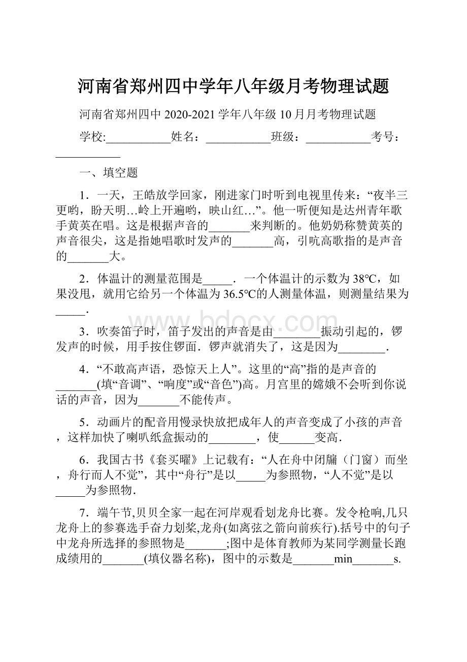 河南省郑州四中学年八年级月考物理试题.docx_第1页