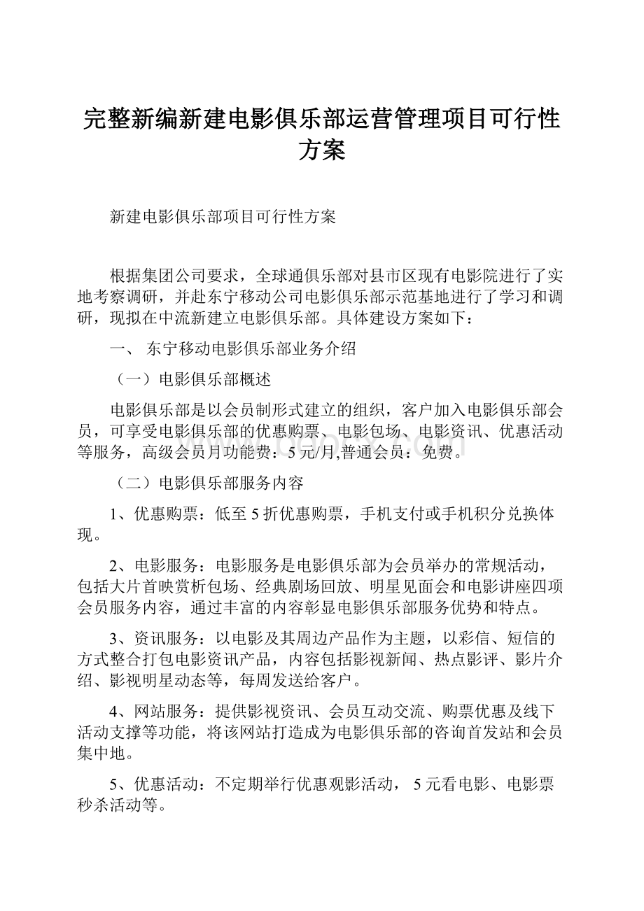 完整新编新建电影俱乐部运营管理项目可行性方案.docx