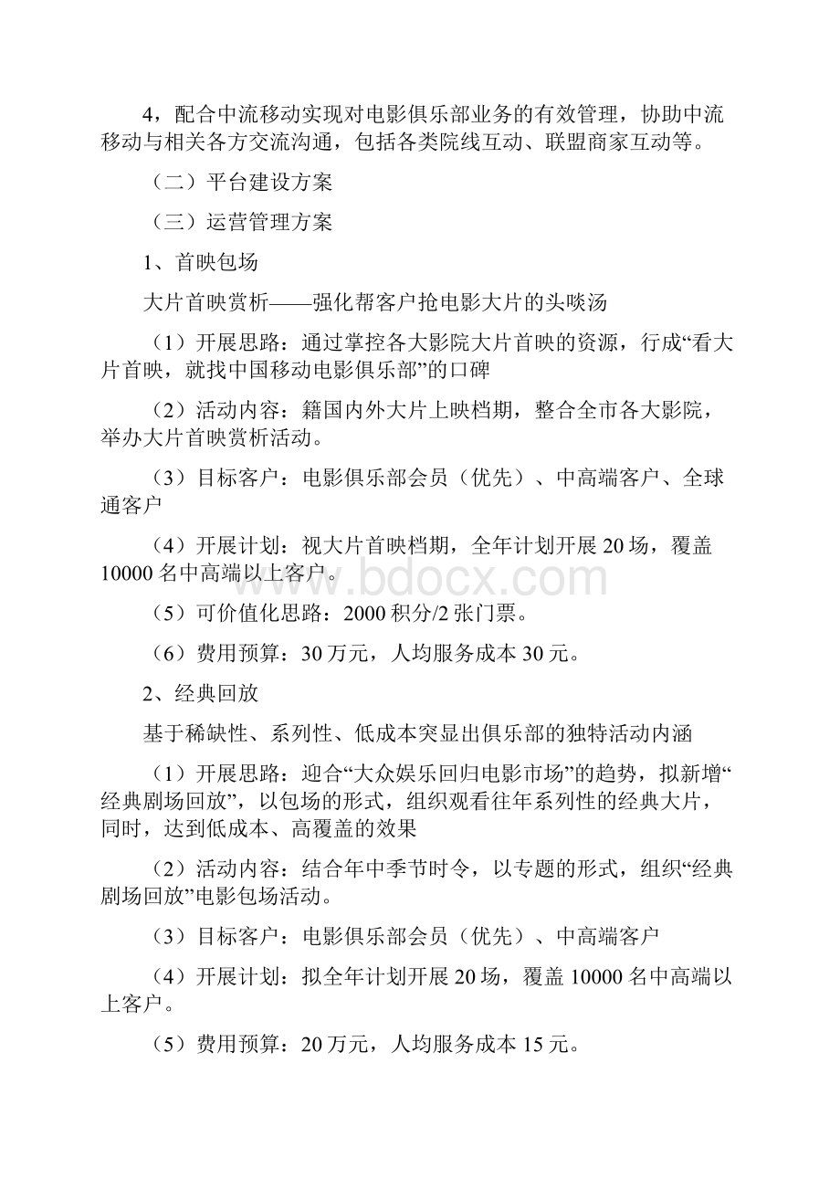 完整新编新建电影俱乐部运营管理项目可行性方案Word文件下载.docx_第3页