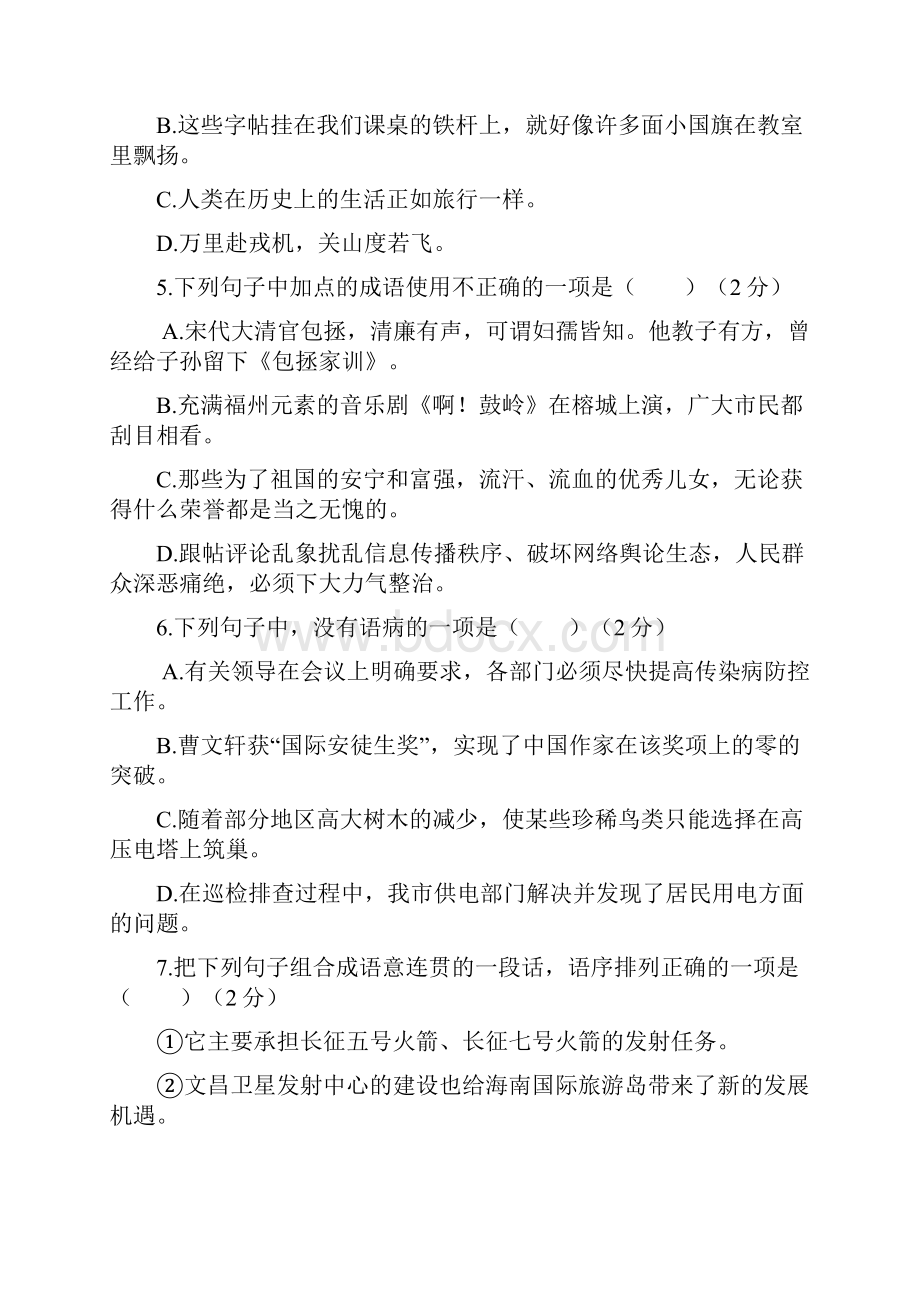 山东省德州市武城县学年七年级语文下学期第一次月考试题.docx_第2页