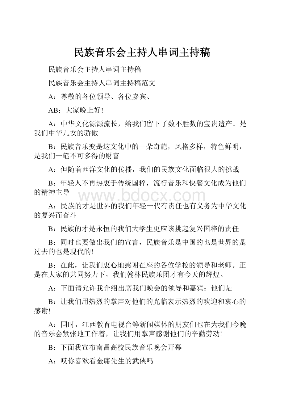 民族音乐会主持人串词主持稿Word格式文档下载.docx_第1页