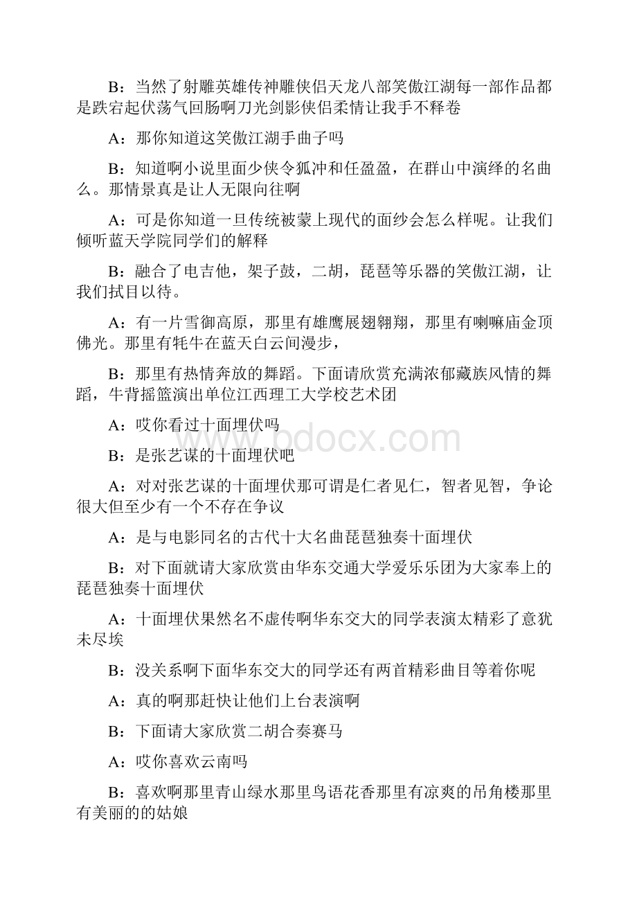 民族音乐会主持人串词主持稿Word格式文档下载.docx_第2页