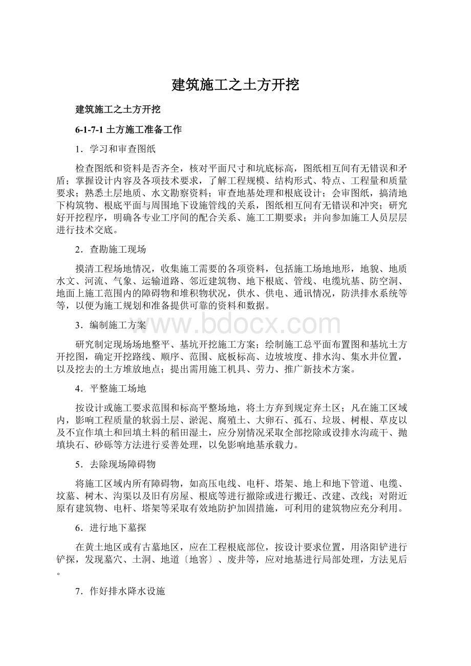 建筑施工之土方开挖.docx