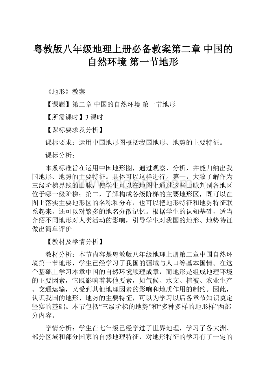 粤教版八年级地理上册必备教案第二章 中国的自然环境 第一节地形.docx_第1页