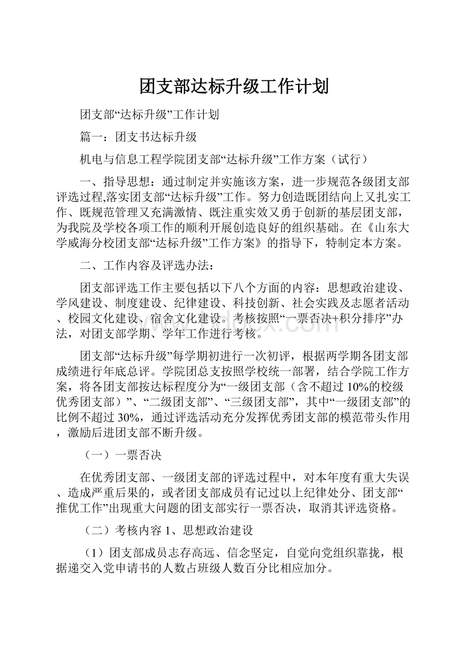 团支部达标升级工作计划.docx_第1页