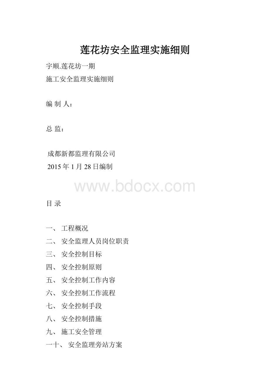 莲花坊安全监理实施细则.docx