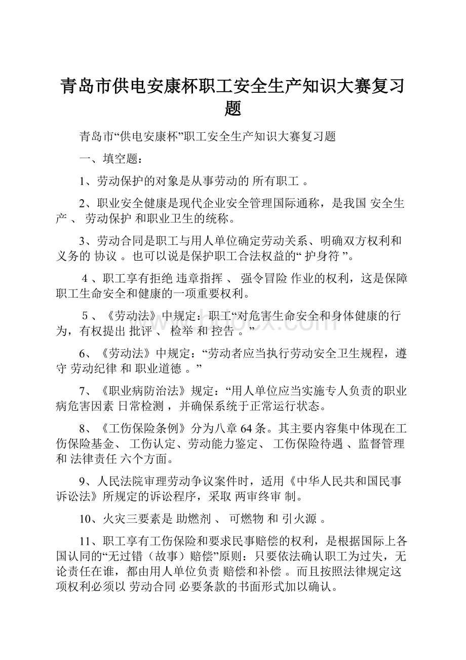 青岛市供电安康杯职工安全生产知识大赛复习题Word格式文档下载.docx_第1页