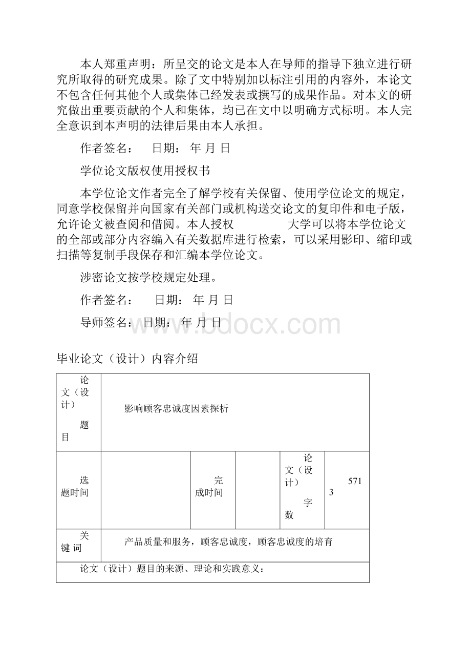 毕业设计顾客忠诚度因素探析论文Word格式文档下载.docx_第2页