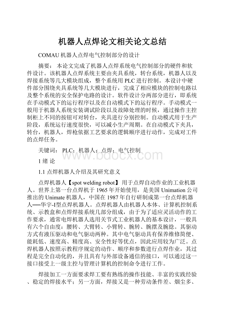 机器人点焊论文相关论文总结.docx