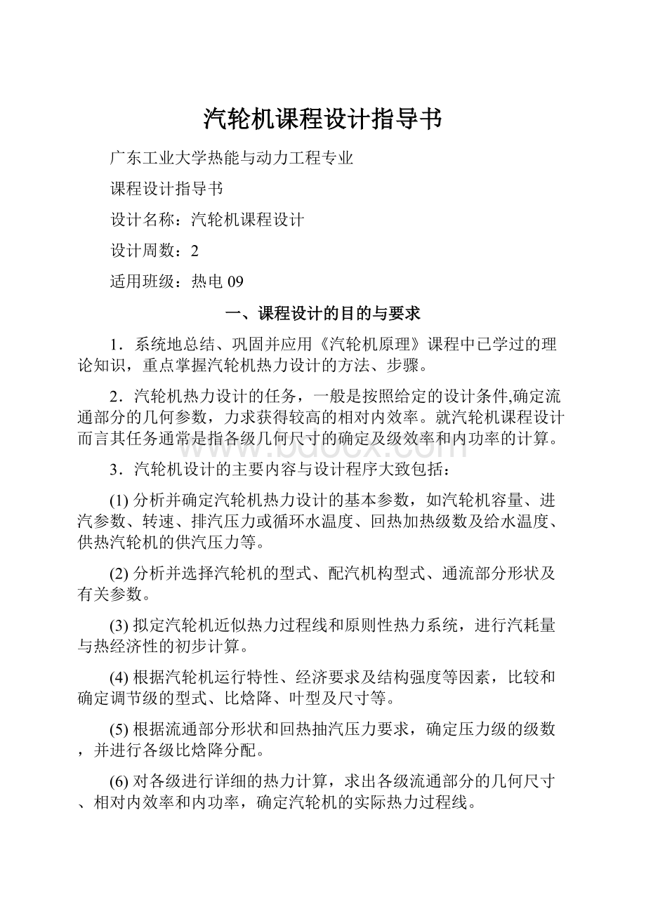 汽轮机课程设计指导书.docx_第1页