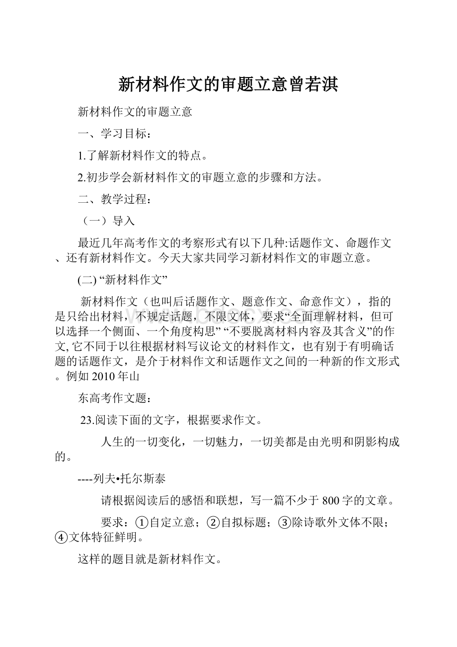 新材料作文的审题立意曾若淇Word文件下载.docx_第1页