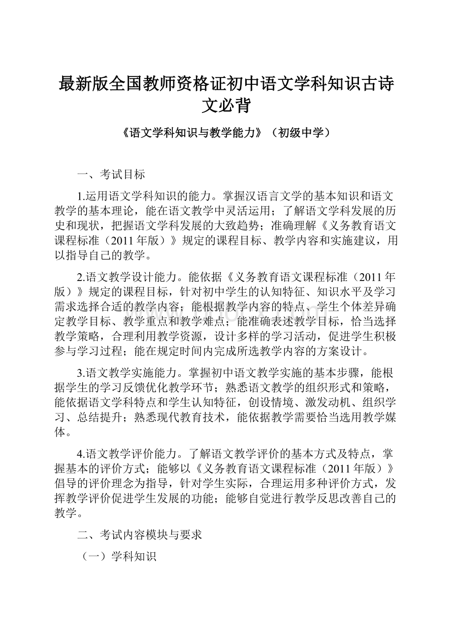 最新版全国教师资格证初中语文学科知识古诗文必背.docx_第1页