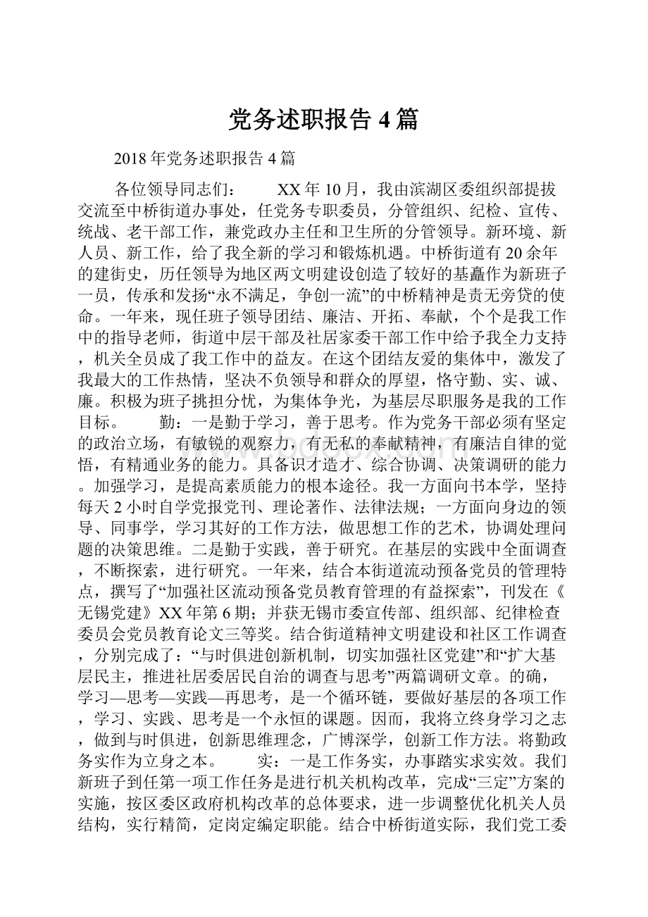 党务述职报告4篇.docx_第1页