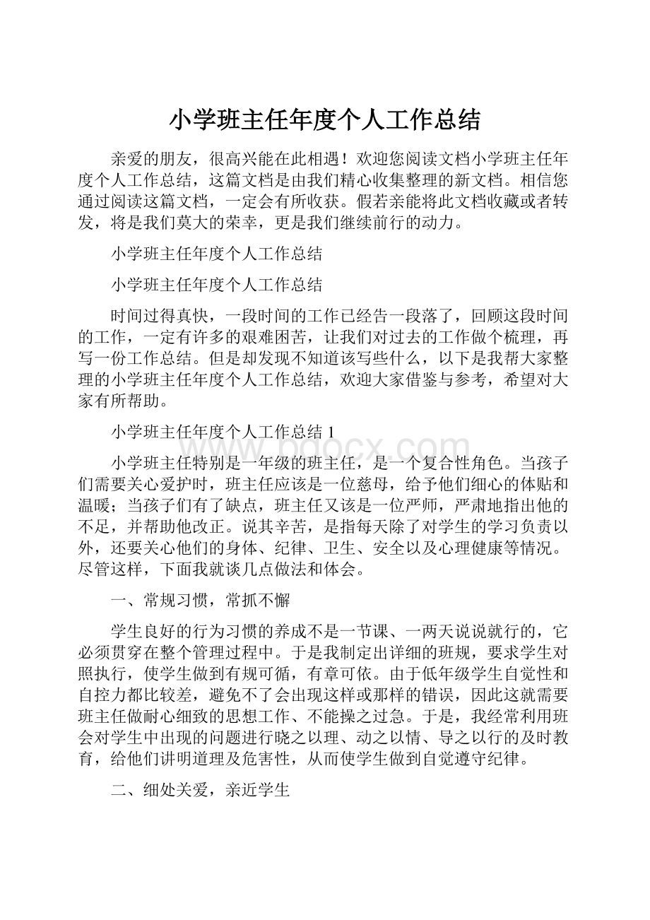 小学班主任年度个人工作总结Word格式文档下载.docx_第1页