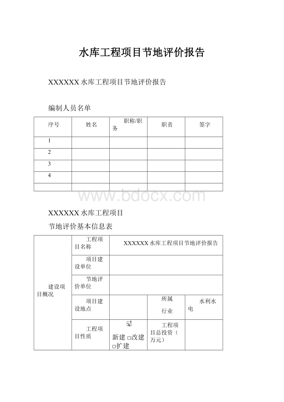 水库工程项目节地评价报告.docx_第1页