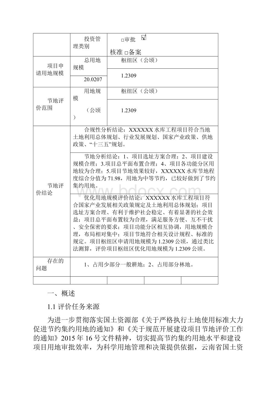 水库工程项目节地评价报告.docx_第2页