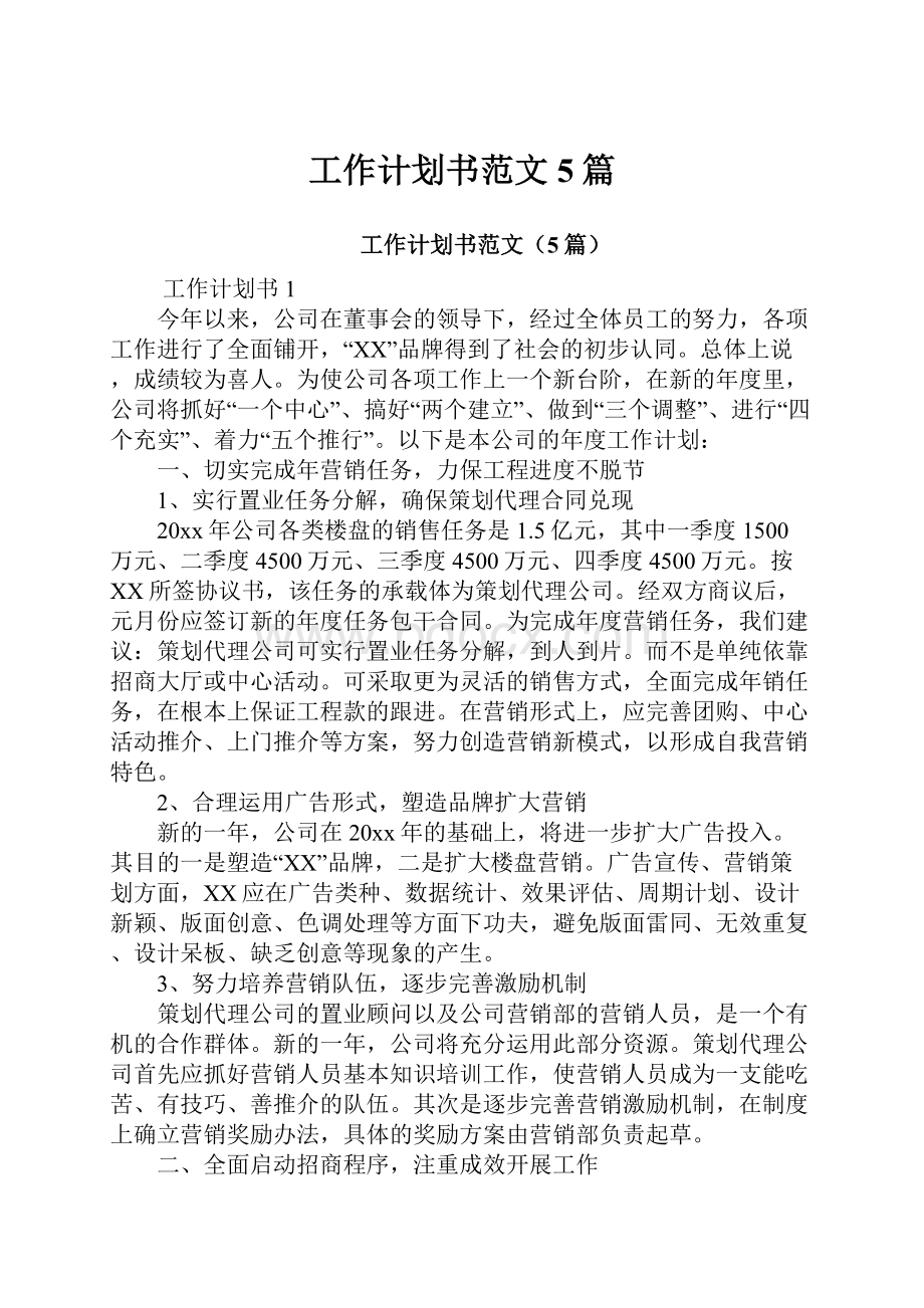 工作计划书范文5篇.docx