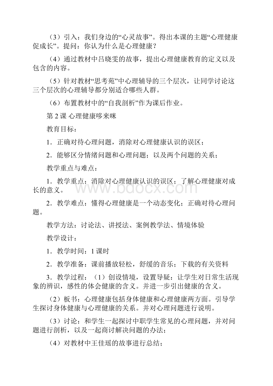 心理健康教育教案.docx_第2页