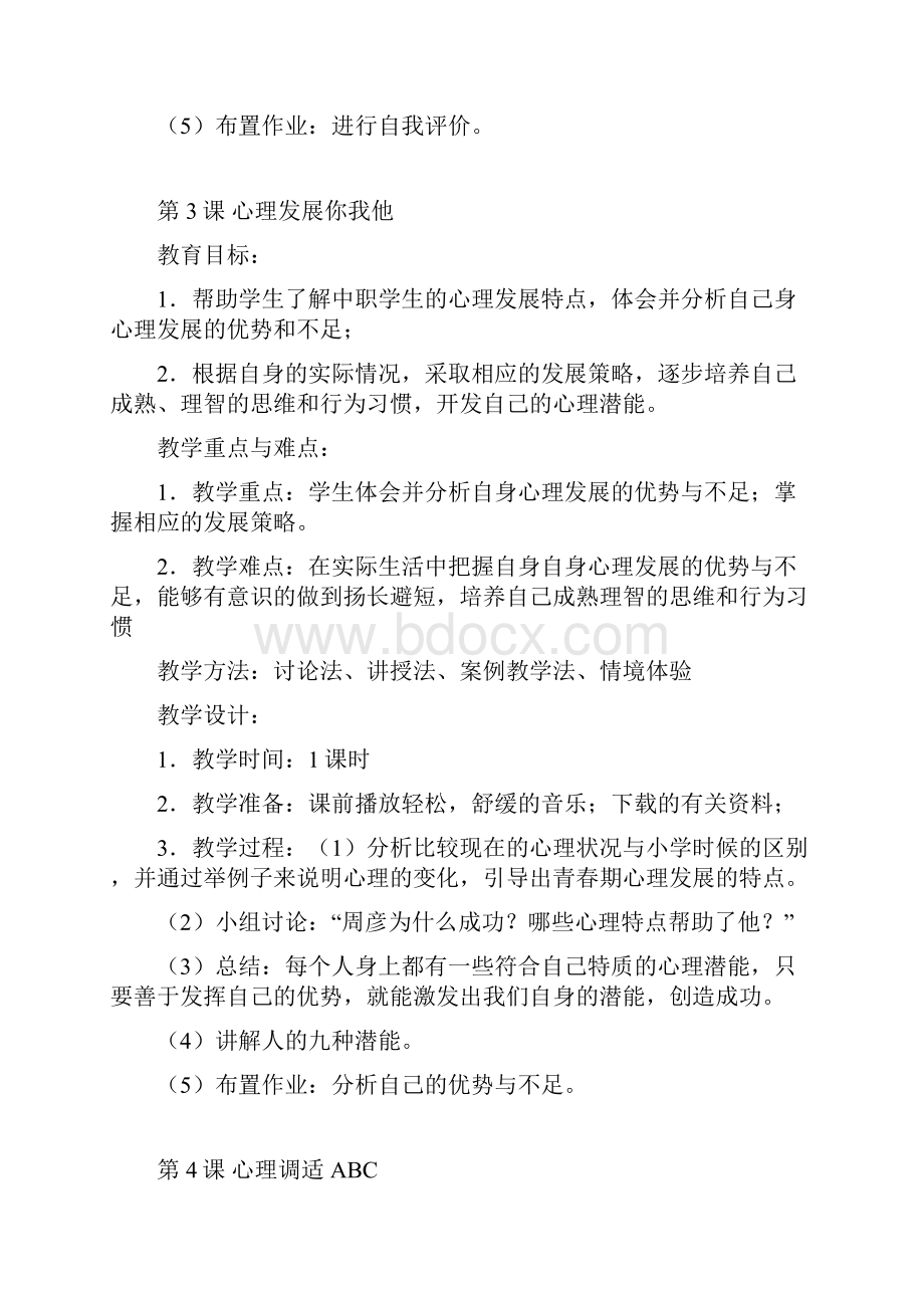 心理健康教育教案.docx_第3页