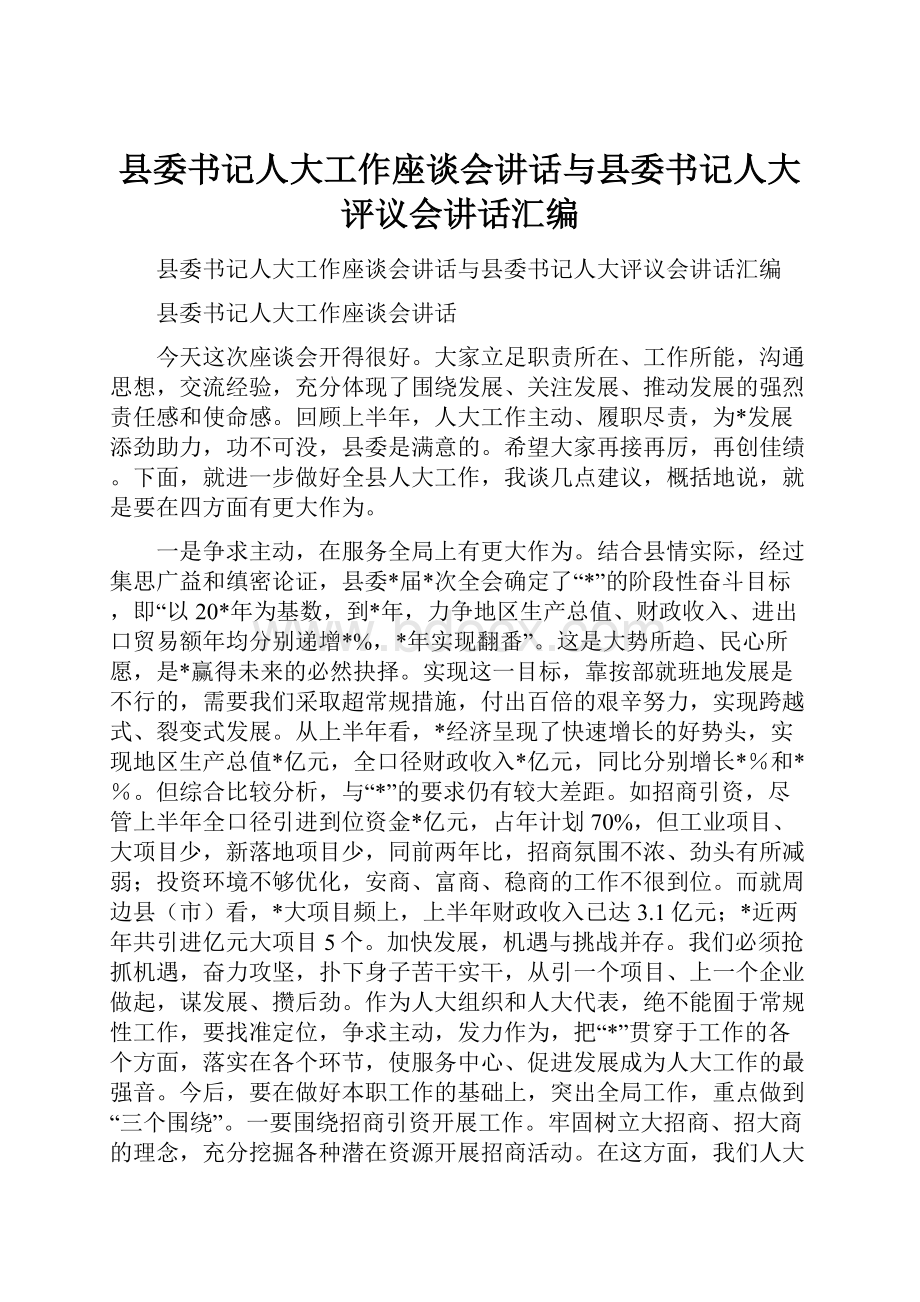 县委书记人大工作座谈会讲话与县委书记人大评议会讲话汇编.docx_第1页