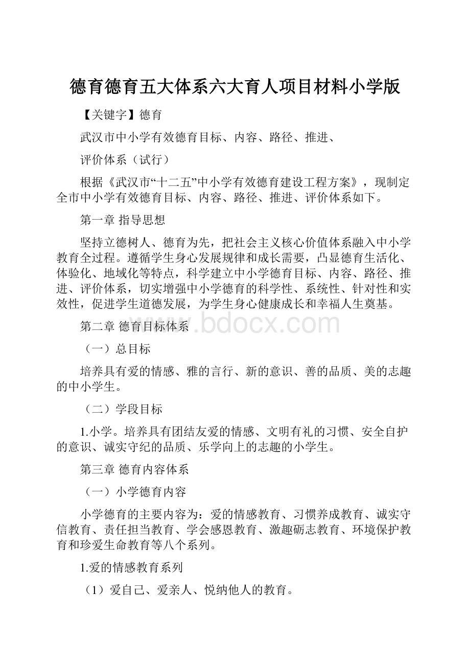 德育德育五大体系六大育人项目材料小学版Word格式文档下载.docx