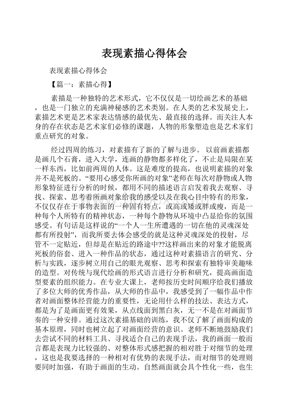 表现素描心得体会.docx