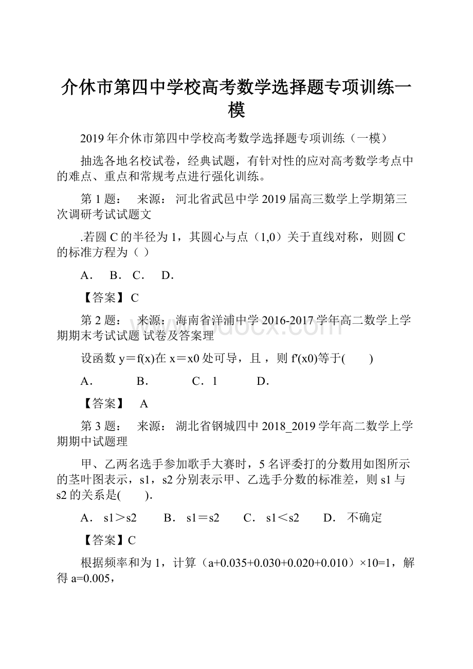 介休市第四中学校高考数学选择题专项训练一模Word格式.docx