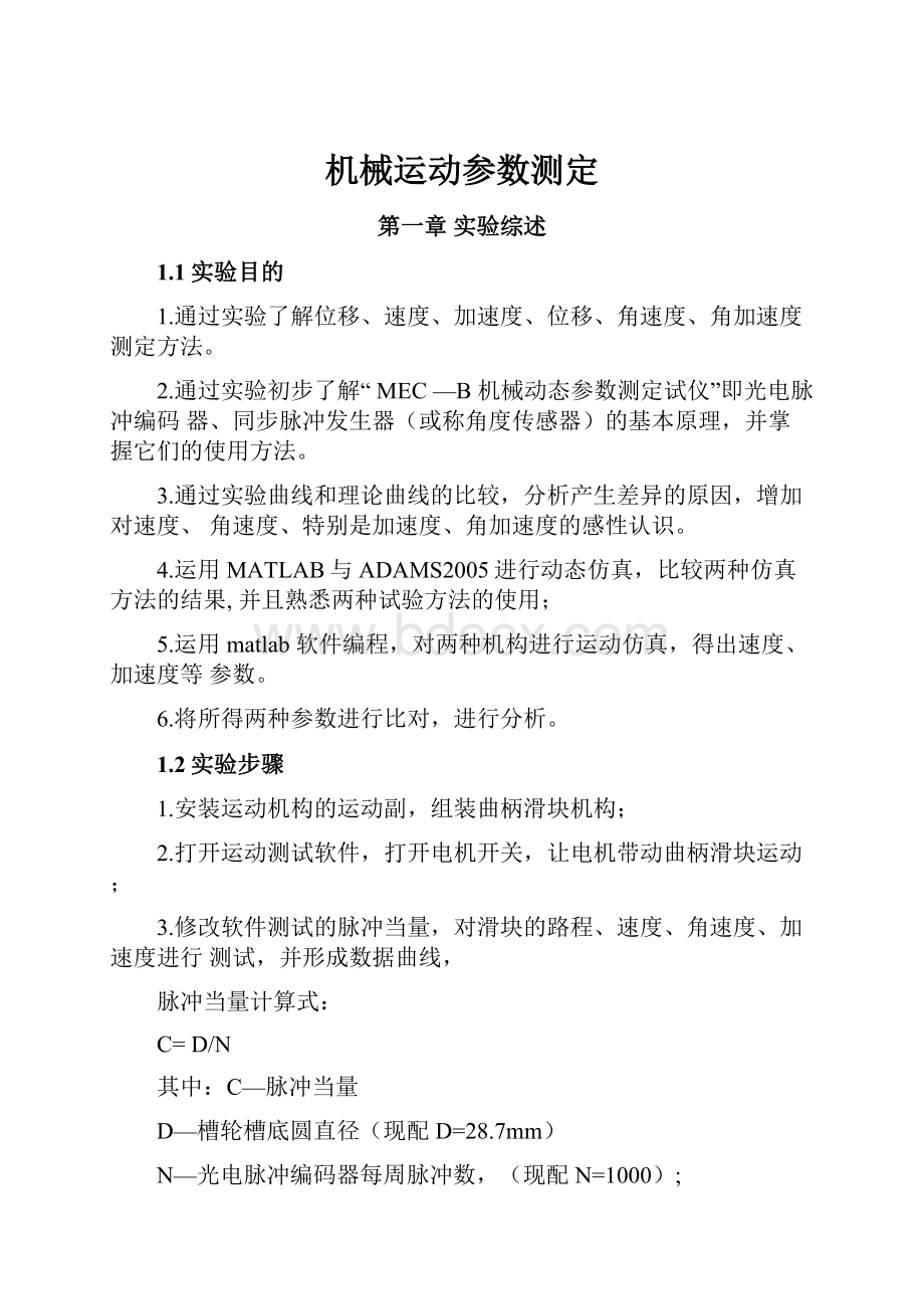 机械运动参数测定.docx_第1页