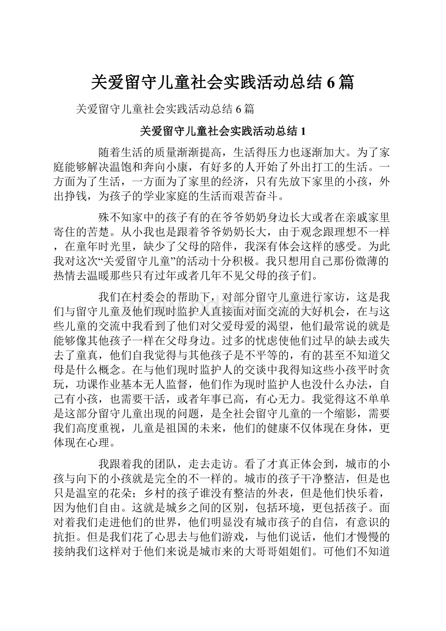 关爱留守儿童社会实践活动总结6篇.docx_第1页