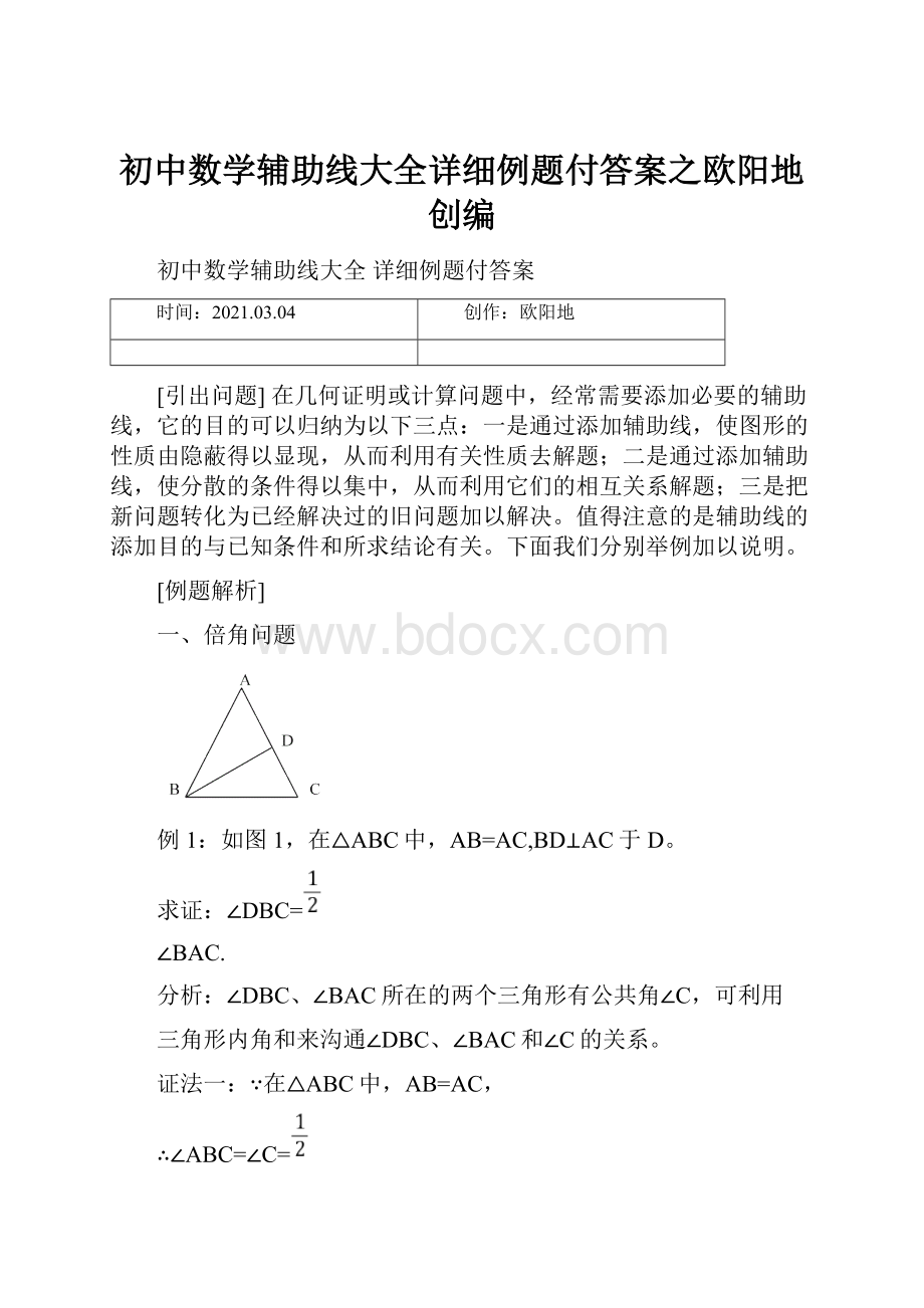 初中数学辅助线大全详细例题付答案之欧阳地创编.docx