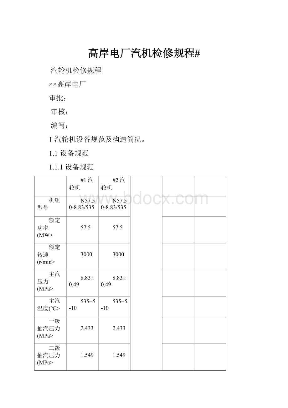 高岸电厂汽机检修规程#Word文档下载推荐.docx