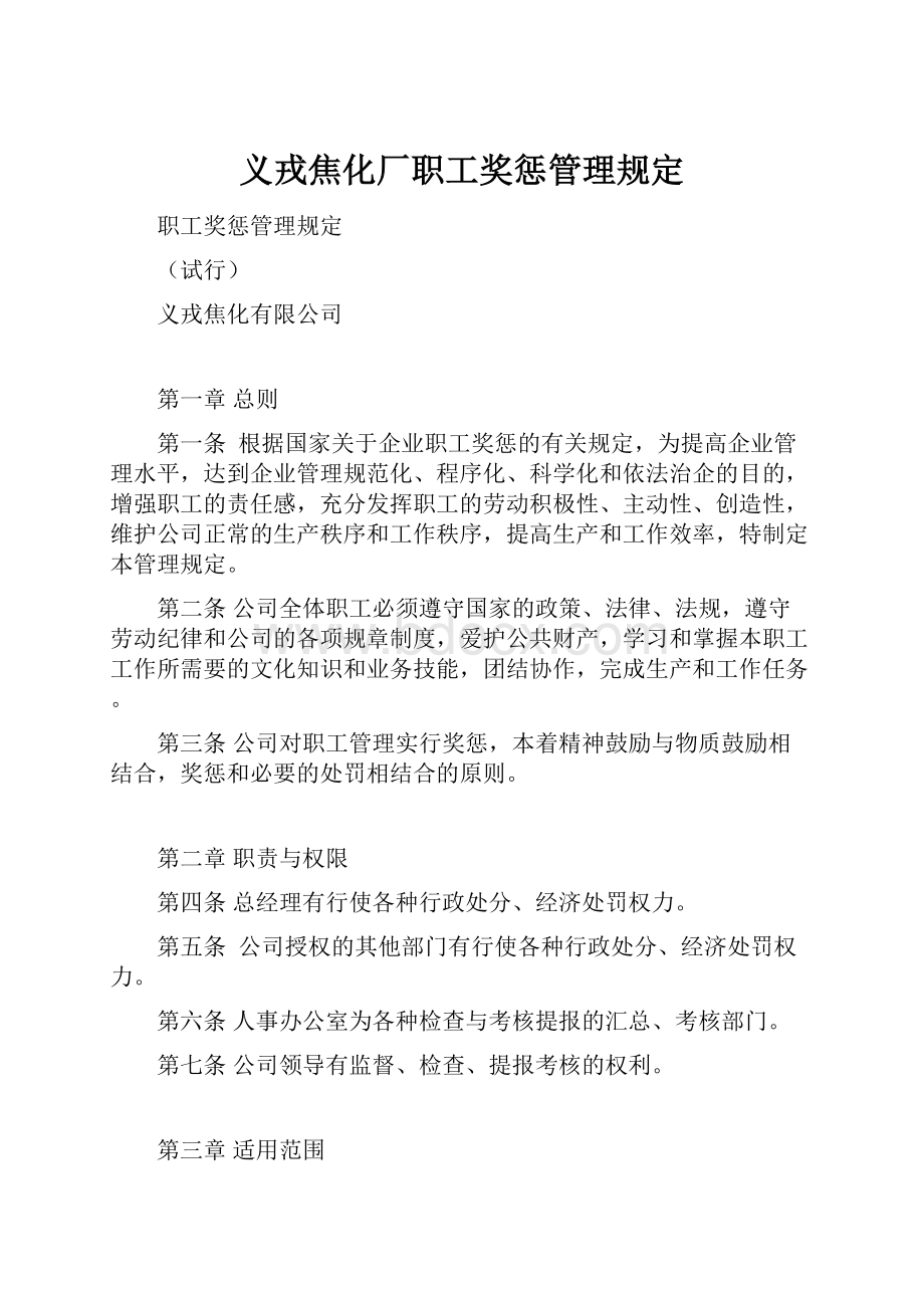 义戎焦化厂职工奖惩管理规定.docx_第1页