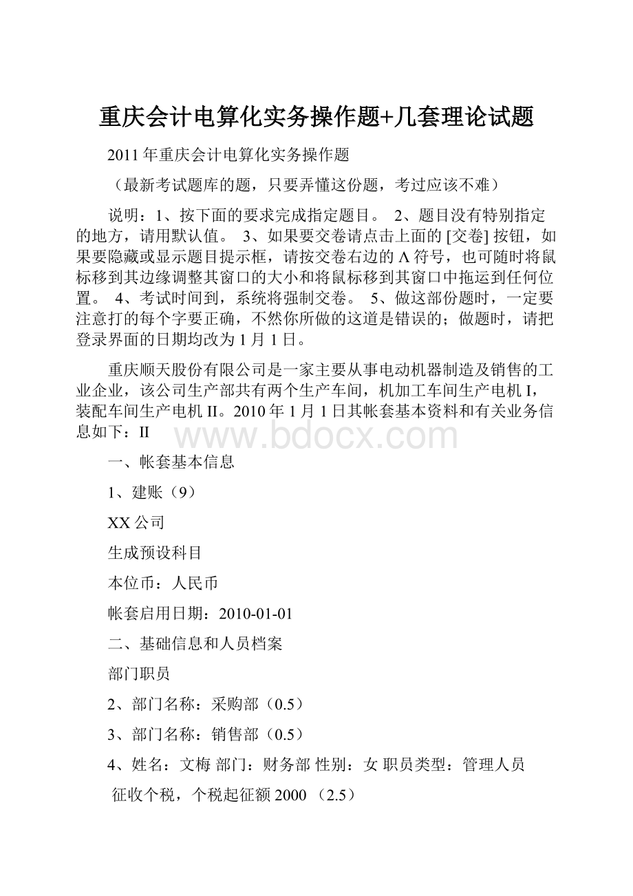 重庆会计电算化实务操作题+几套理论试题.docx