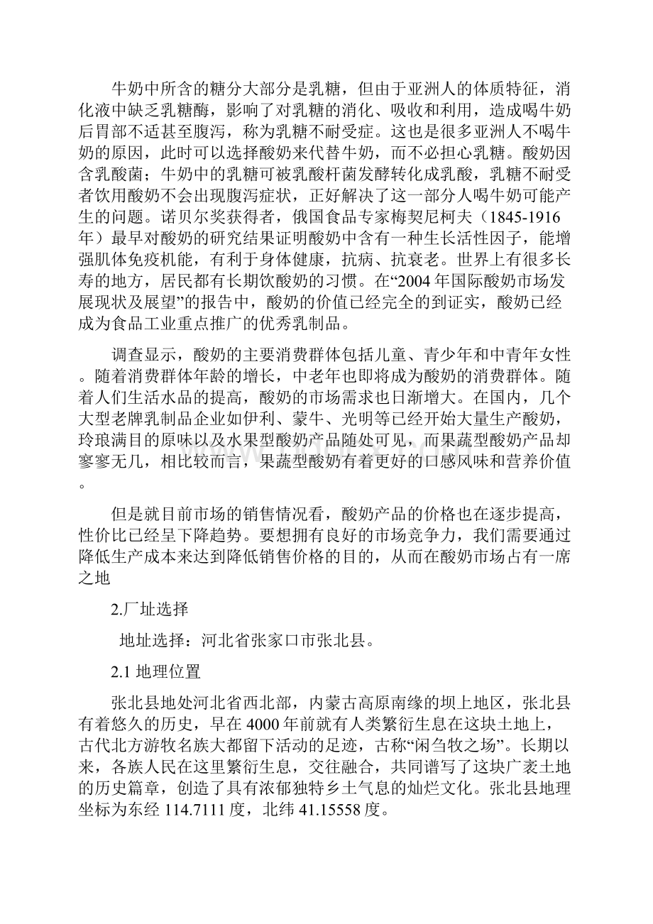 年产1万吨凝固型果蔬酸奶工厂设计毕业设计Word格式.docx_第2页