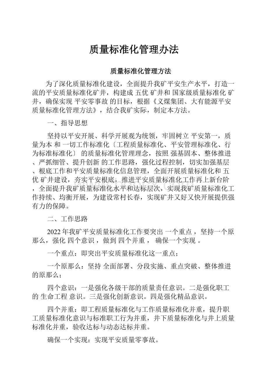 质量标准化管理办法Word格式.docx_第1页