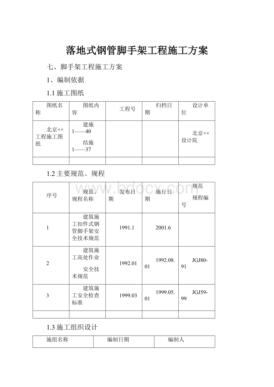 落地式钢管脚手架工程施工方案.docx