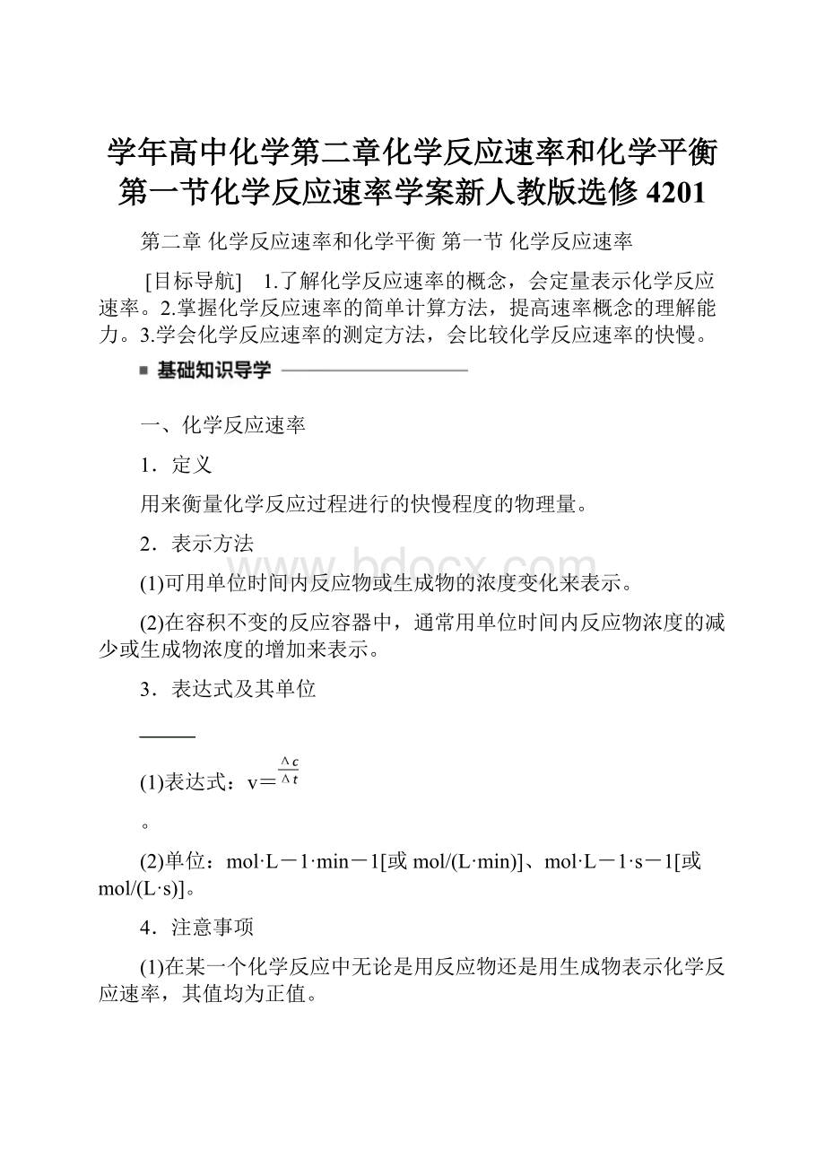 学年高中化学第二章化学反应速率和化学平衡第一节化学反应速率学案新人教版选修4201.docx