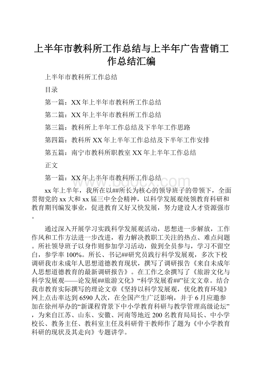 上半年市教科所工作总结与上半年广告营销工作总结汇编Word文件下载.docx