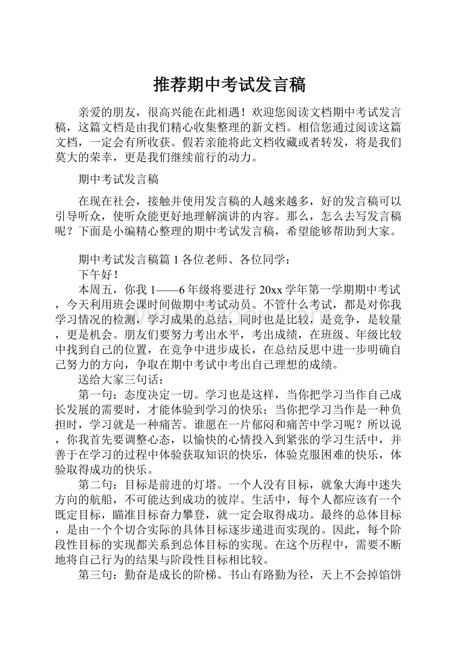 推荐期中考试发言稿.docx_第1页