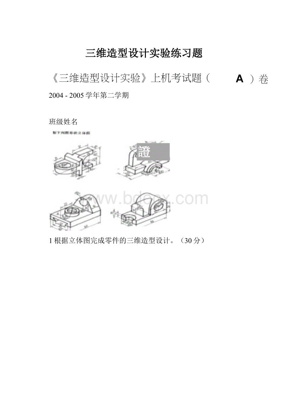 三维造型设计实验练习题.docx_第1页