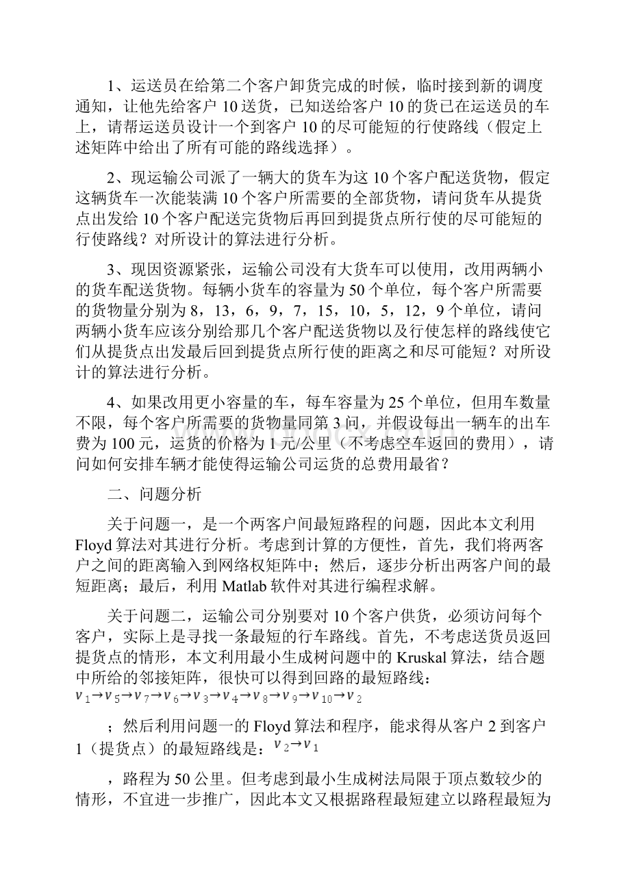 数学建模运输问题Word文件下载.docx_第3页