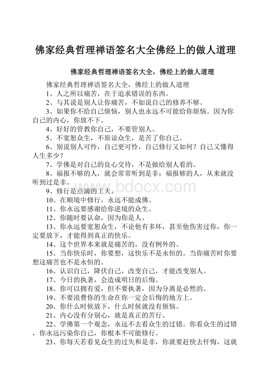 佛家经典哲理禅语签名大全佛经上的做人道理.docx_第1页